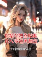 作精军嫂靠贴贴在八零逆风翻盘