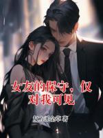 女友的保守，仅对我可见