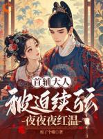 首辅大人被迫续弦，夜夜夜红温