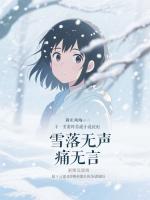 雪落无声痛无言