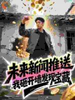 未来新闻推送，我砸开墙发现宝藏