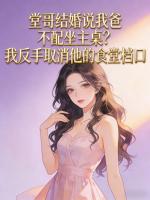 堂哥结婚说我爸不配坐主桌？我反手取消他的食堂档口