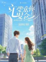 同事抢我功劳后，我成了他新上司