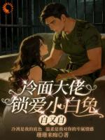 冷面大佬锁爱小白兔，白又白