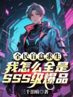 全民盲盒求生，我怎么全是SSS级爆品