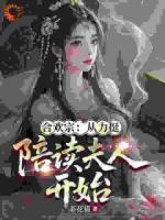 合欢宗：从力挺陪读夫人开始