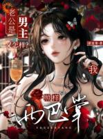 先婚后爱：男主他偏执又深情