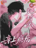 人前死对头，人后对抗路真夫妻？