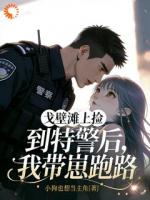 戈壁滩上捡到特警后，我带崽跑路