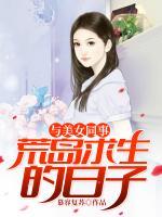 与美女同事荒岛求生的日子