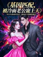 基因匹配，被冷面老公宠上天