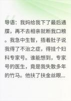 为了逃相亲，我挂了妇科专家号，接诊的却是我竹马