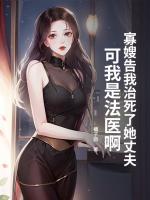 寡嫂告我治死了她丈夫，可我是法医啊