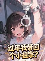 我的娇养小祖宗