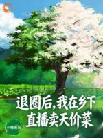 退圈后，我在乡下直播卖天价菜