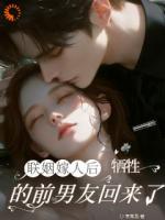 联姻嫁人后，牺牲的前男友回来了