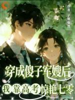 穿成傻子军嫂后我靠高考惊艳七零