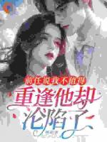 他说我不值得，现在又偏执纠缠