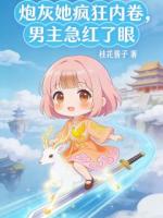 炮灰她疯狂内卷，男主急红了眼