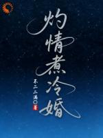 灼情煮冷婚
