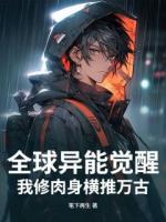 全球异能觉醒，我修肉身横推万古