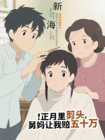 正月里剪头，舅妈让我赔五十万