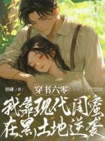 穿书六零：我靠现代闺蜜在黑土地逆袭