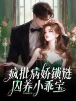 疯批病娇锁链囚养小乖宝