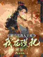 狼王深情如海，我却不敢信