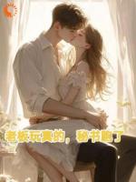 连开五个秘书后，她连夜职场求生