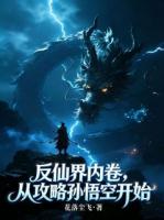 反仙界内卷，从攻略孙悟空开始