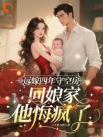 远嫁四年守空房，回娘家他悔疯了