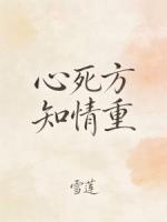 心死方知情重