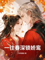 一往春深锁娇鸾
