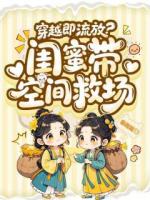 穿越即流放？闺蜜带空间救场