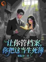 让你管档案，你把这当生死簿