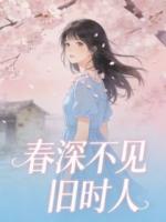 春深不见旧时人