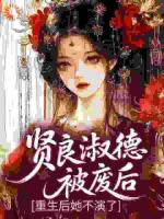 贤良淑德被废后？重生后她不演了