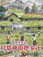 逃荒入深山，打猎种田把家还