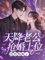 天降老公抢婚上位，渣男悔疯了