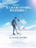 双人滑未婚夫毁坏婚约，事业爱情都换人