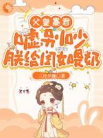 父皇暴君？嘘，别吵朕给闺女喂奶