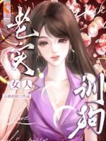 别逼老实女人训狗