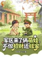 军区来了俩萌娃，不但招财还旺家