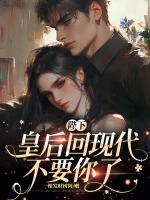 陛下，皇后回现代不要你了