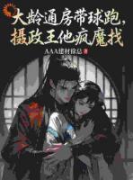 大龄通房带球跑，摄政王他疯魔找