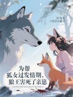 为帮狐女过***期，狼王害死了亲崽