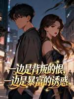 一边是背叛的恨，一边是暴富的诱惑