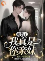 被带走十年回家，他们正为别人庆生