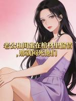 老公和闺蜜在棺材里偷情，那就闷死他们